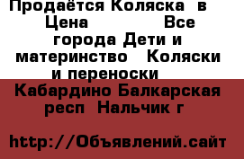 Продаётся Коляска 2в1  › Цена ­ 13 000 - Все города Дети и материнство » Коляски и переноски   . Кабардино-Балкарская респ.,Нальчик г.